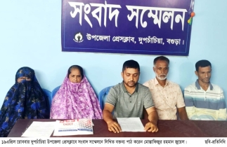 দুপচাঁচিয়ায় জীবনের নিরাপত্তা চেয়ে বাদীর সংবাদ সম্মেলন